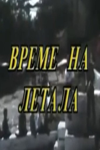 Póster de Време на летала