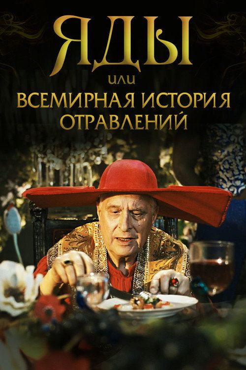 Póster de Яды, или всемирная история отравлений