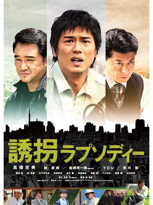 Póster de 誘拐ラプソディー