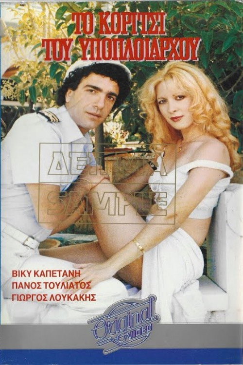 Póster de Το κορίτσι του υποπλοιάρχου