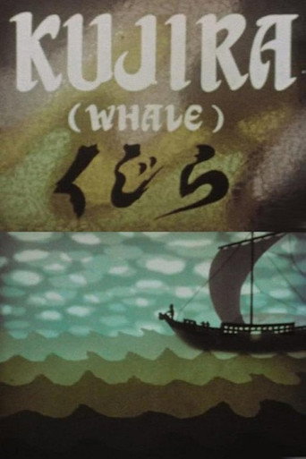 Póster de 鯨