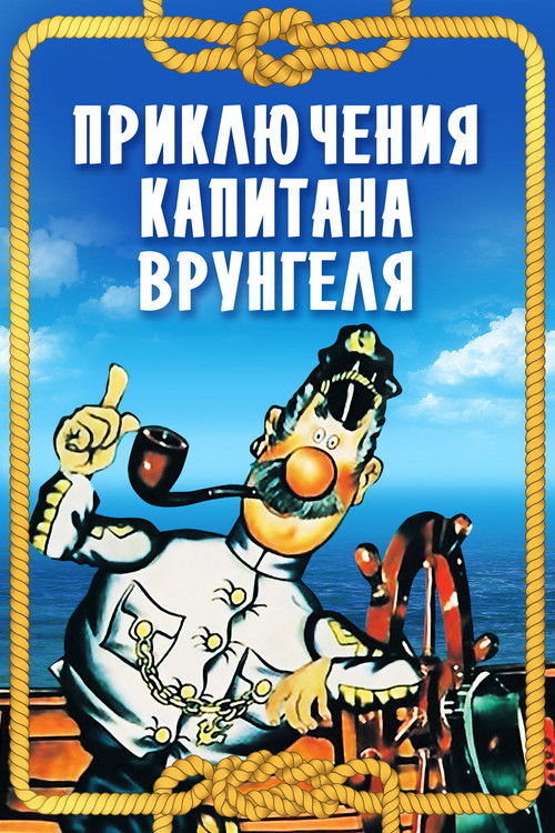 Póster de Приключения капитана Врунгеля