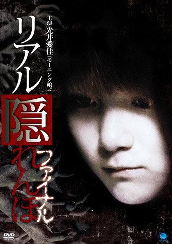 Póster de リアル隠れんぼ ファイナル
