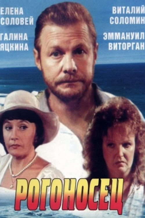 Póster de Рогоносец