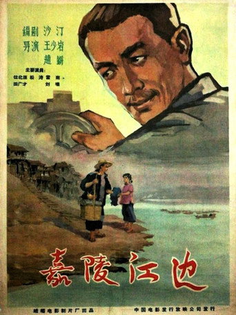 Póster de 嘉陵江边