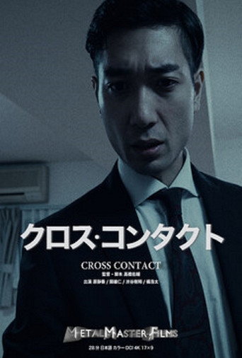 Póster de クロス・コンタクト