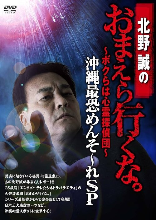 Póster de 北野誠のおまえら行くな。～ボクらは心霊探偵団～ 沖縄最恐めんそ～れSP