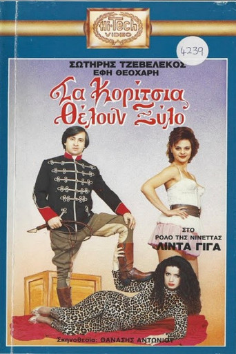Póster de Τα κορίτσια θέλουν ξύλο