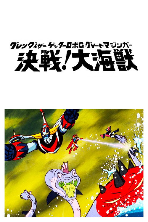 Póster de グレンダイザー・ゲッターロボＧ・グレートマジンガー 決戦！大海獣