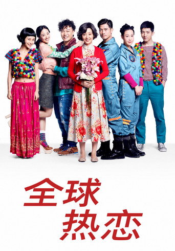 Póster de 全球热恋