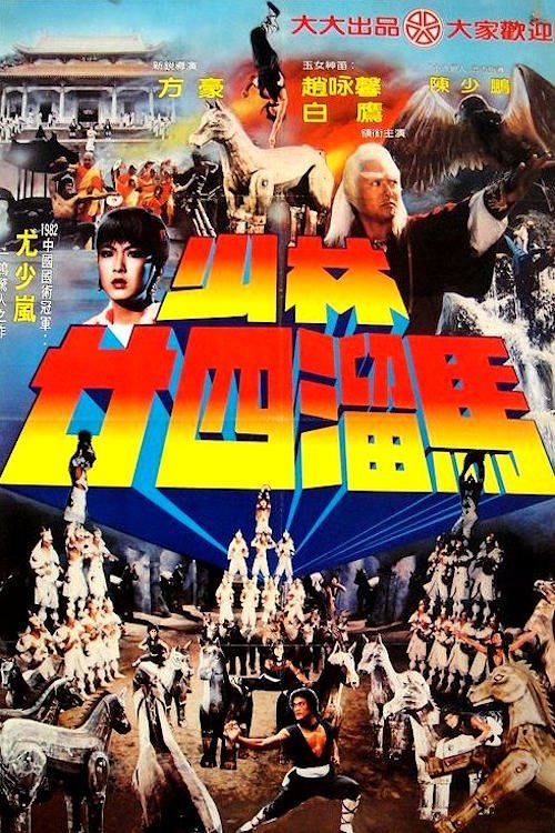 Póster de 少林廿四溜馬