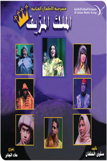 Póster de مسرحية الملك المزيف