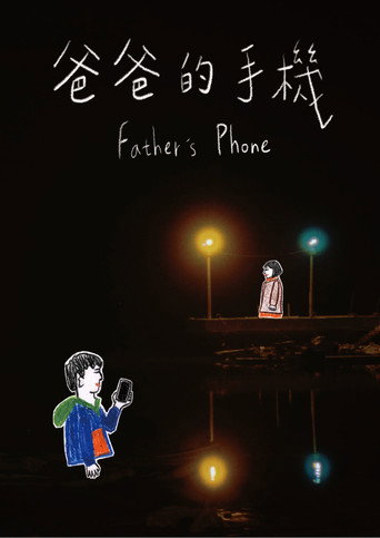 Póster de 爸爸的手機