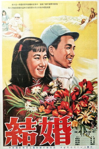 Póster de 结婚
