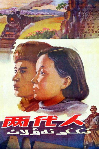 Póster de 兩代人