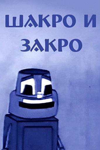 Póster de შაქრო და ზაქრო