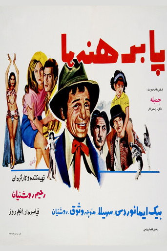 Póster de پابرهنه‌ها