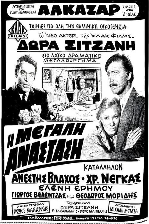 Póster de Η μεγάλη ανάσταση