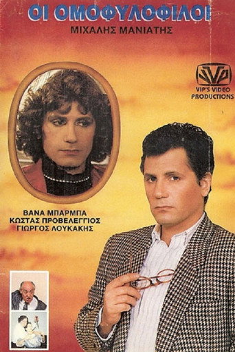 Póster de Οι ομοφυλόφιλοι