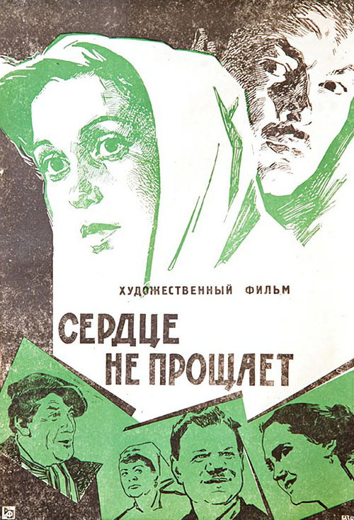 Póster de Сердце не прощает