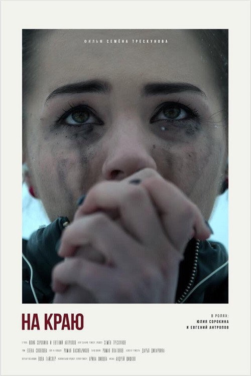 Póster de На краю