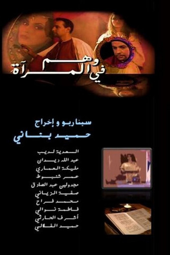Póster de وهم في المرآة
