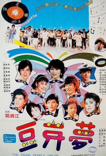 Póster de 豆芽梦