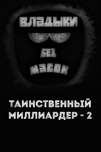 Póster de Владыки без масок. Таинственный миллиардер - 2