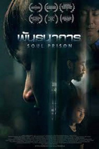 Póster de พันธนาการ