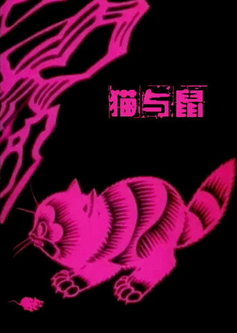 Póster de 猫与鼠