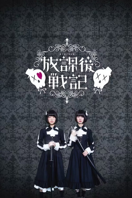 Póster de 放課後戦記