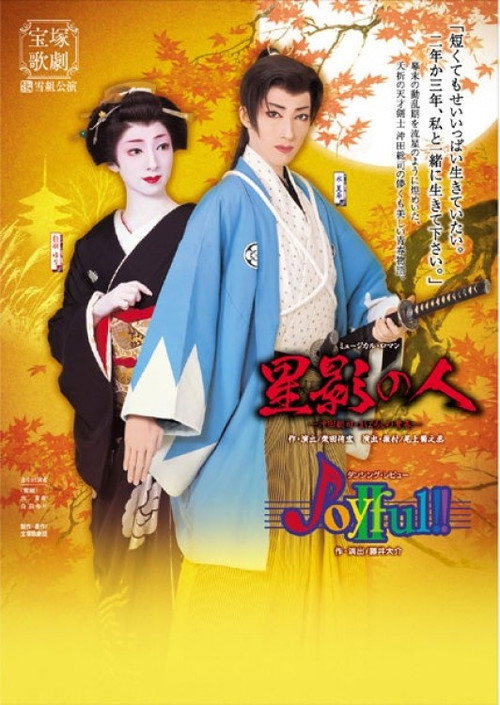 Póster de 星影の人 / Joyful!!II