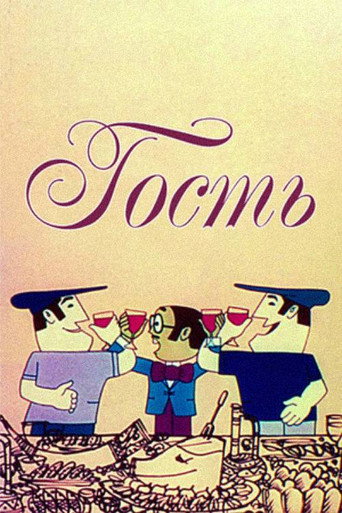 Póster de სტუმარი