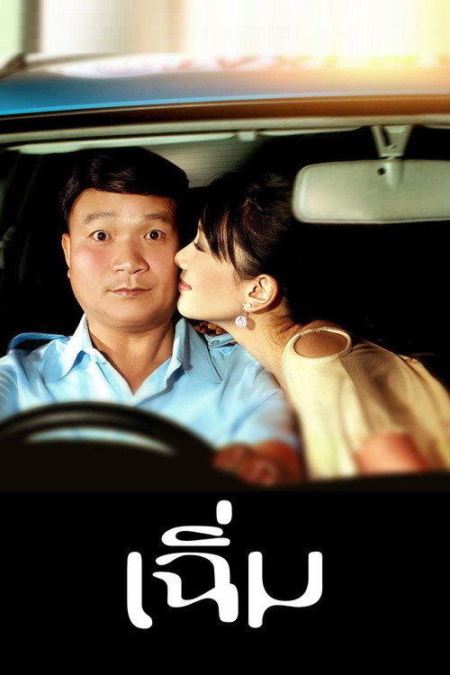 Póster de เฉิ่ม