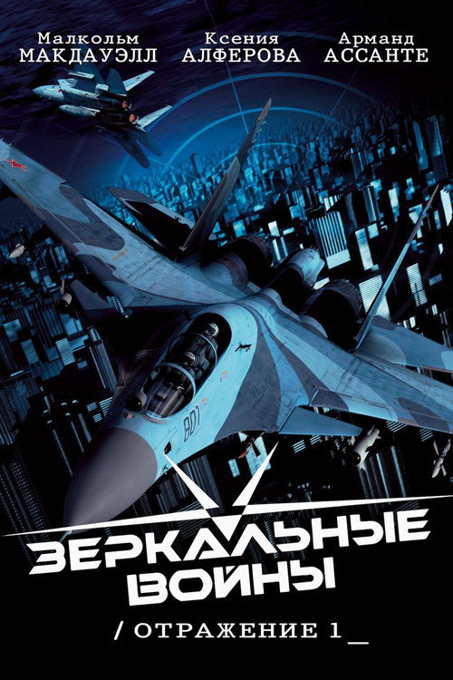 Póster de Зеркальные войны: Отражение первое
