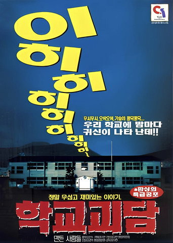 Póster de 학교괴담
