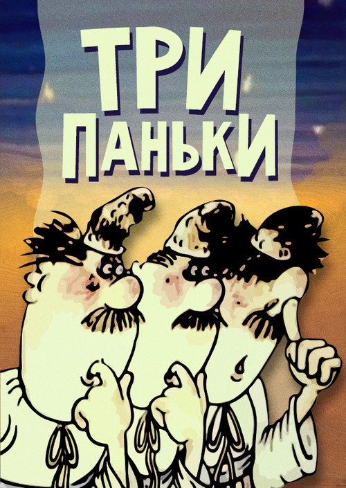 Póster de Три Паньки хазяйнують