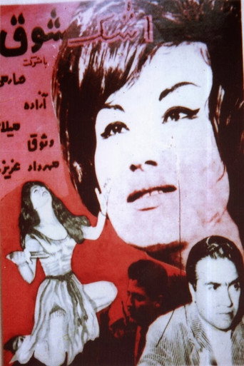 Póster de اشک شوق