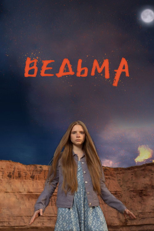 Póster de Ведьма