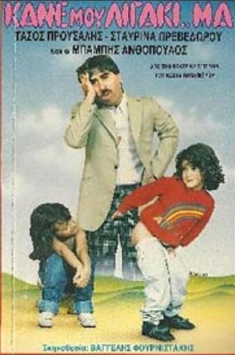 Póster de Κάνε μου λιγάκι ..μα