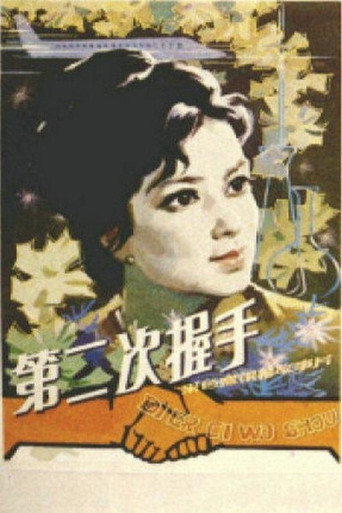 Póster de 第二次握手