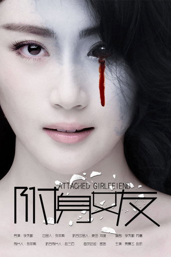 Póster de X空间女友
