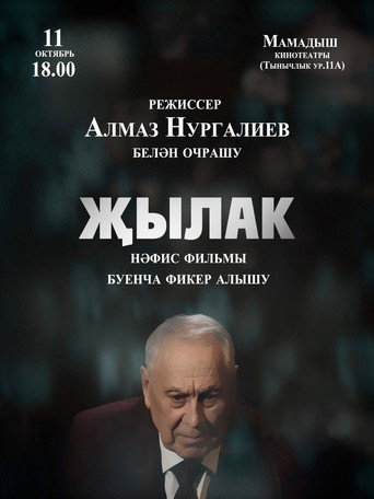 Póster de Җылак