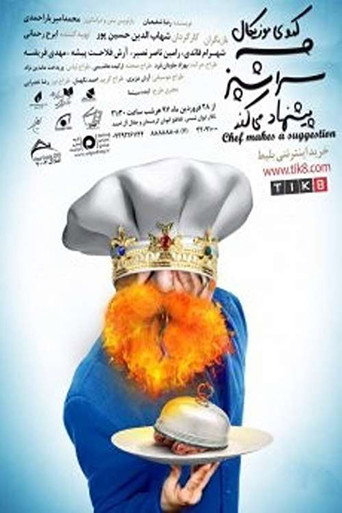 Póster de سرآشپز پیشنهاد می کند