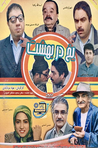 Póster de یخ در بهشت