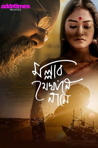 Póster de মোল্লার যেখানে নামে