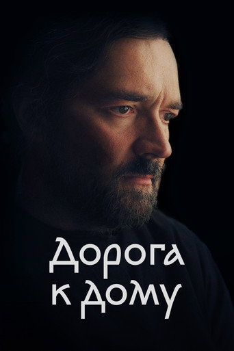 Póster de Дорога к дому