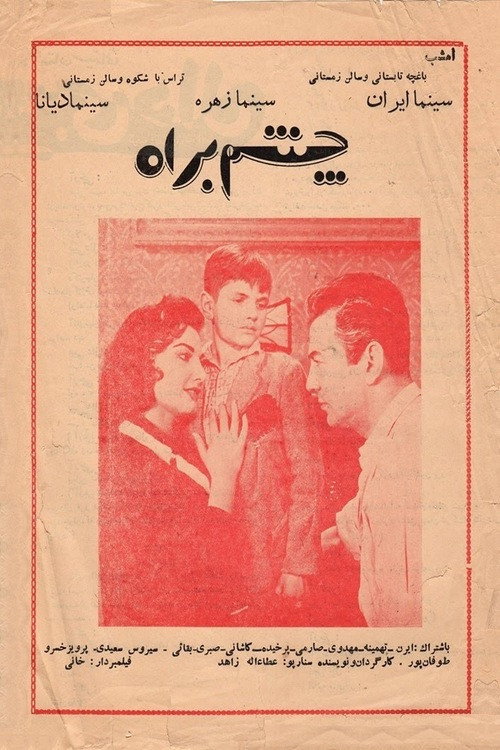 Póster de چشم به راه
