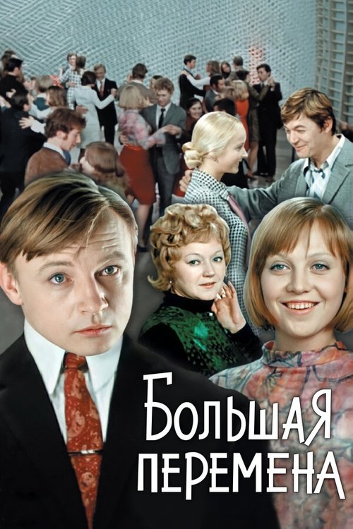 Póster de Большая перемена
