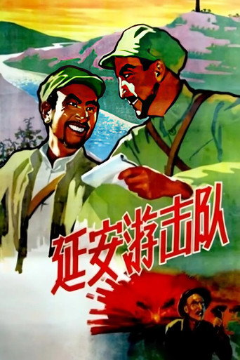 Póster de 延安游击队